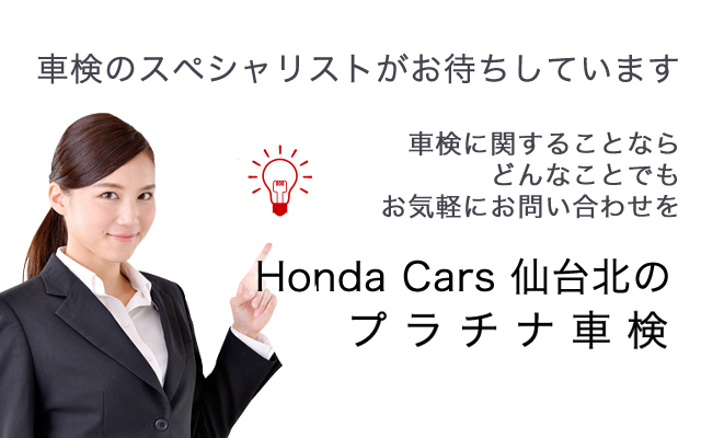全メーカー＆全車種完全対応 価格はリーズナブル！安心はプレミアム Honda Cars 仙台北のプラチナ車検